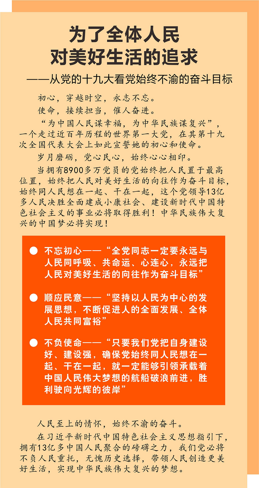 为了全体人民对美好生活的追求——从党的十九大看党始终不渝的奋