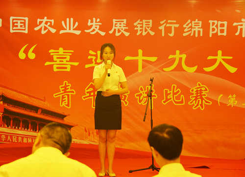 农发行绵阳市分行开展以“家国情·发行梦”为主题的青年演讲比赛