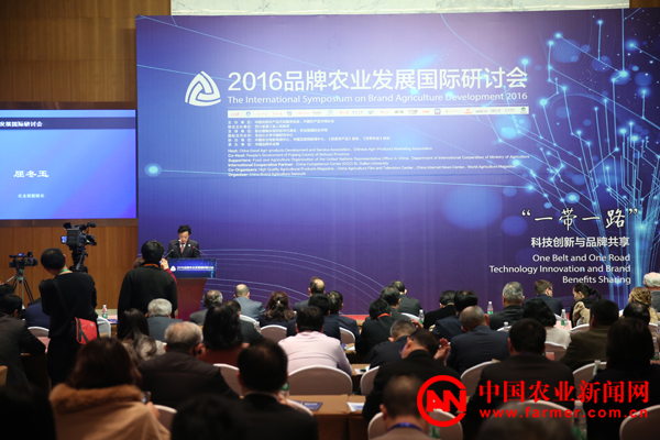 2016品牌农业发展国际研讨会在京召开
