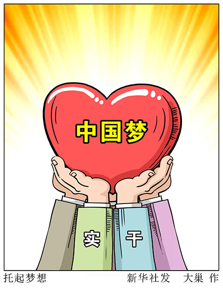 书写伟大复兴的时代画卷——以习近平同志为核心的党中央领航中国