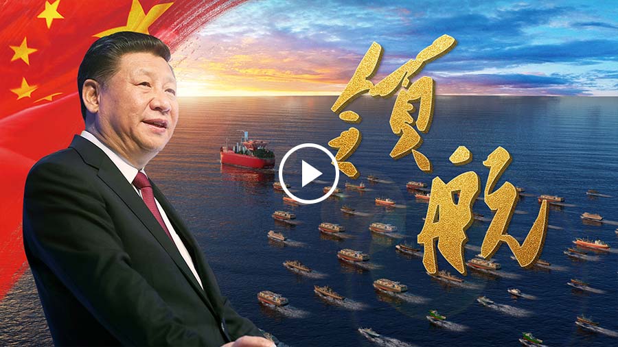 书写伟大复兴的时代画卷——以习近平同志为核心的党中央领航中国