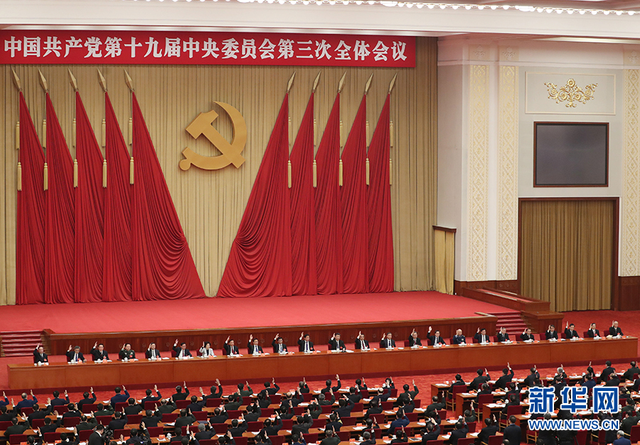 中国共产党第十九届中央委员会第三次全体会议公报
