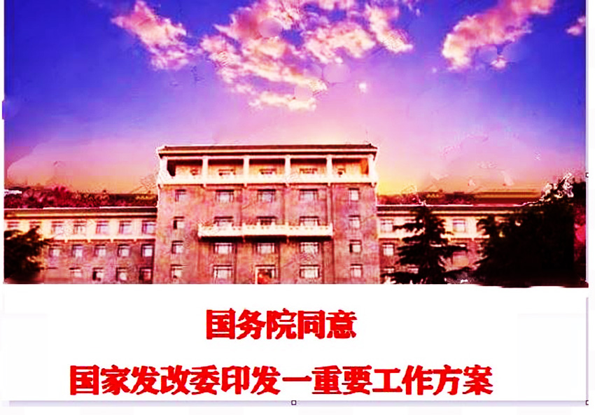 国务院同意,国家发改委印发一重要工作方案(全文)
