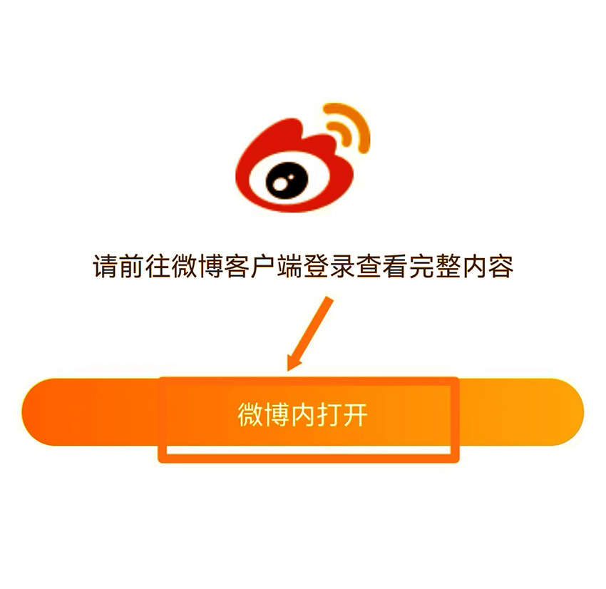 我想用天边的彩云,剪成一朵美丽的花瓣 —— 如何在微信中打开微博