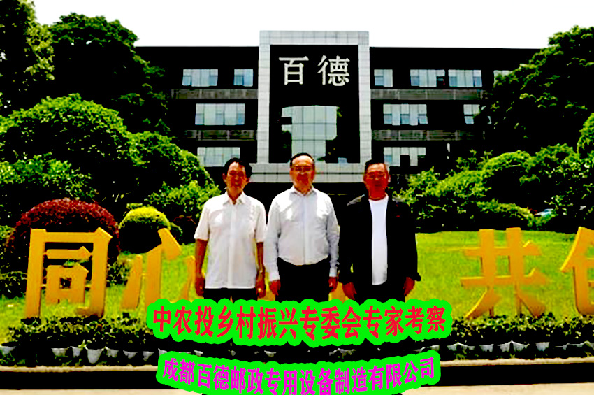 中农投乡村振兴专委会专家考察成都百德邮政专用设备制造有限公司