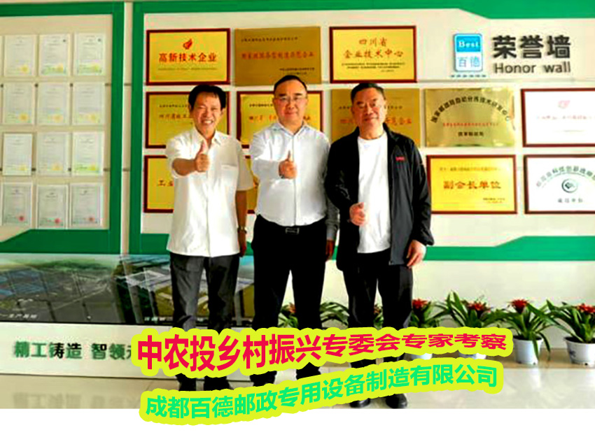 中农投乡村振兴专委会专家考察成都百德邮政专用设备制造有限公司