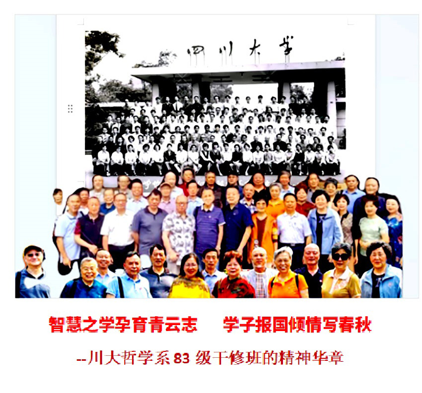 智慧之学孕育青云志 学子报国挥笔写春秋:川大哲学系83级干修班的精神华章