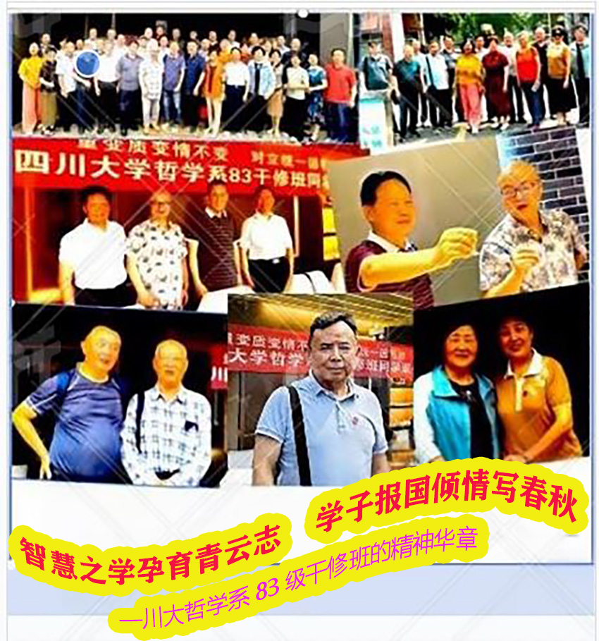 智慧之学孕育青云志 学子报国挥笔写春秋:川大哲学系83级干修班的精神华章