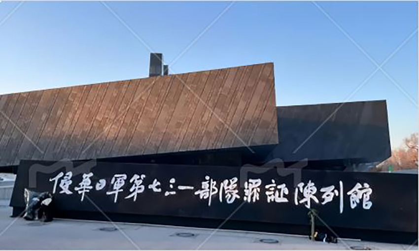 对731部队罪行的刻意回避,是对历史正义的背叛,是对民族精神根基的侵蚀