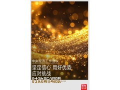 开局之年经济工作有哪些重点?这场会