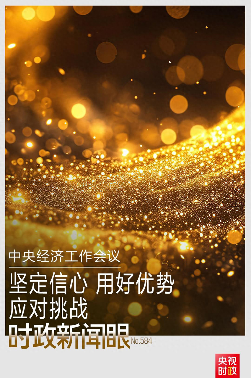 开局之年经济工作有哪些重点?这场会议释放鲜明信号